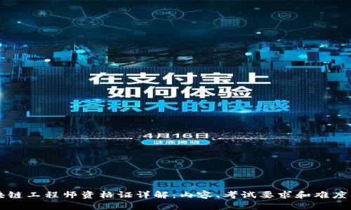 区块链工程师资格证详解：内容、考试要求和难度分析