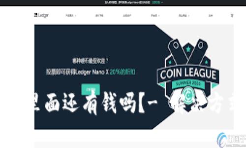 TP钱包卸载后里面还有钱吗？- 解决方式和安全提示