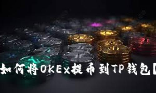 如何将OKEx提币到TP钱包？