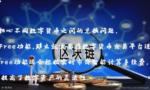 TP钱包中的Free是什么意思？
TP钱包, Free, 钱包功能, 数字货币, 虚拟资产/guanjianci

TP钱包是一款数字货币钱包，拥有众多方便实用的钱包功能，其中Free是TP钱包的一个重要特色之一。那么在TP钱包中，Free到底是什么意思呢？

首先需要明确的是，Free并不是指数字货币或虚拟资产的一种，而是钱包中一种特殊的功能。那么这个功能具体是什么呢？

Free的功能是在TP钱包中实现数字货币的互通性。也就是说，通过Free功能，用户可以将不同种类的数字货币在TP钱包中进行自由转换，而无需担心不同数字货币之间的兑换问题。

比如，用户A在TP钱包中同时拥有比特币、以太坊和柚子币等多种数字货币。当用户需要将其中一种数字货币转换成另一种数字货币时，如果没有Free功能，那么就需要在数字货币交易平台进行交易，找到相应的交易对并承担交易成本。但是在TP钱包中，用户可以直接通过Free功能实现数字货币的互换，省去了繁琐的交易流程和成本。

同时，在TP钱包中使用Free功能进行数字货币转换也相当简单。用户只需要选择需要转换的数字货币种类和数量，就可以在瞬间完成交换，并且Free功能还会根据实时市价智能计算手续费，为用户提供最佳的兑换方案。

总之，在TP钱包中，Free是一个非常便利的功能，可以让用户更加方便地实现数字货币间的互相转换。用户可以通过Free节省时间和成本，同时也提高了数字资产的灵活性。