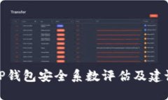TP钱包安全系数评估及建议