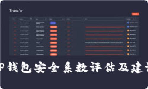 TP钱包安全系数评估及建议