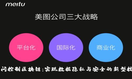 访问控制区块链：实现数据隐私与安全的新型技术