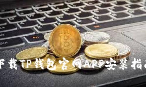 下载TP钱包官网APP安装指南