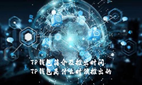 TP钱包简介及推出时间
TP钱包是什么时候推出的