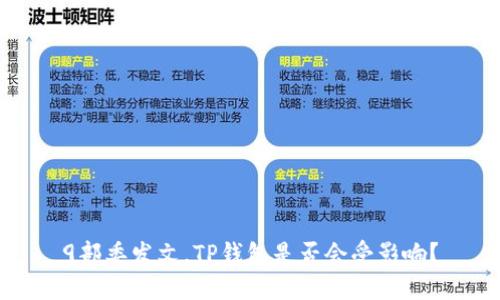 9部委发文，TP钱包是否会受影响？