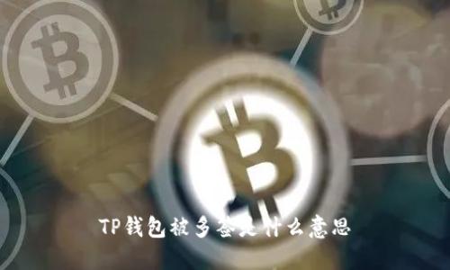 TP钱包被多签是什么意思