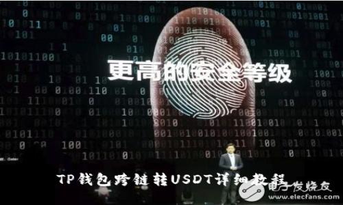 TP钱包跨链转USDT详细教程