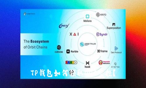 TP钱包如何领取DOC空投？