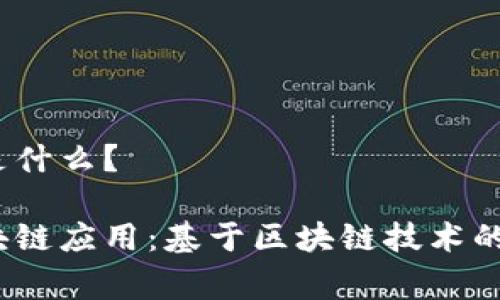 国家级区块链是什么？

国家推行的区块链应用：基于区块链技术的新型信用体系 