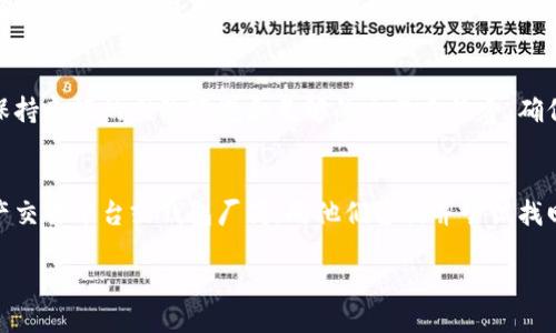 如何找回丢失的TP钱包币？
在数字货币领域，因为各种原因出现钱包币转丢的情况比比皆是。使用TP钱包的用户，如果不小心出现了这种情况，可以通过以下几个步骤来找回丢失的币。

相关关键词：TP钱包、数字货币、币转丢、找回、步骤/guanjianci

问题一：如何确定币转丢？
首先，用户需要确认是否真的丢失了数字货币。由于数字货币交易具有去中心化，一旦转移即不可逆转的特性，用户需要彻底地排查自己的交易记录。可以登录TP钱包官网或者其他数字货币交易所查询交易记录，查看自己的转账记录和地址是否正确。如果确认数字货币确实出现了转丢情况，那么就要开始寻找解决方案。

问题二：哪些原因会导致币转丢？
币转丢的原因比较复杂，可能是因为转账地址填写错误，也可能是因为交易所的技术问题导致交易未被打包确认。此外，还有可能是网络拥塞、资产被盗等原因导致币转丢。不同的原因需要采取不同的解决方法，用户必须要对自己的币转丢原因有一个清晰的认知。

问题三：如何找回丢失的数字货币？
钱包数字货币转移是一笔去中心化、不可逆转的过程，即使出现了转丢情况，也并非所有数字货币都能找回。如果数字货币确实转丢了，那么找回的可能性取决于数字货币所使用的底层技术和钱包厂商的解决方案。一些数字货币和钱包厂商提供了找回数字货币的服务，用户可以根据自己的数字货币类型和钱包厂商的解决方案来找回丢失的数字货币。

问题四：应该如何进行数字货币存储和交易？
数字货币存储和交易需要谨慎，用户应该保持警惕，防范数字货币被盗或转丢的风险。首先，应该选择信誉好、安全可靠的数字货币交易平台和钱包厂商，在交易前认真核对交易信息和相关资料。同时，数字资产存储应该尽量采用离线的冷钱包方式，禁止分享个人账户和私钥信息，定期备份数据，保护好个人数字资产安全。

问题五：如何避免币转丢的风险？
币转丢的风险是存在的，用户可以采取一些措施来降低这种风险。首先，应该仔细核对转账地址和金额信息，确认无误后再进行数字货币转移。其次，应该保持良好的网络环境和足够的交易手续费，确保交易能够及时被打包确认。最后，用户应该保持警惕，及时关注数字资产账户的变动情况，确保自己的数字资产安全。

问题六：如何应对数字货币丢失的情况？
数字货币交易中出现丢失情况是一种常见问题，用户可以采取一些措施来应对这种情况。首先，要保持冷静，不要盲目恐慌。其次，应该联系相关的数字资产交易平台或钱包厂商，向他们咨询并尝试找回数字货币。最后，如果找回无果，用户也可以尝试通过法律手段来维护自己的权益。

通过彻底了解数字货币交易和钱包的相关知识，用户可以更好地应对币转丢等问题，保障自己的数字资产安全。