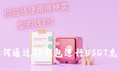 如何通过TP钱包进行USDT充