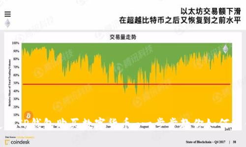 使用TP钱包购买数字货币-一步步教你如何操作