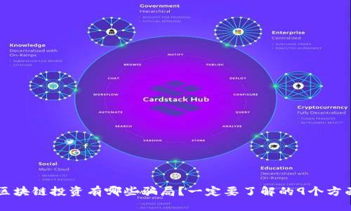 区块链投资有哪些骗局？一定要了解的9个方面