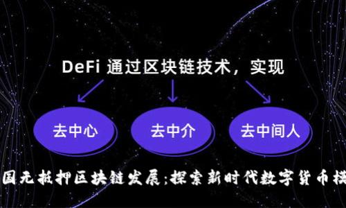 全国无抵押区块链发展：探索新时代数字货币模式