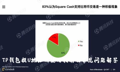 TP钱包提U地址的使用指南及常见问题解答