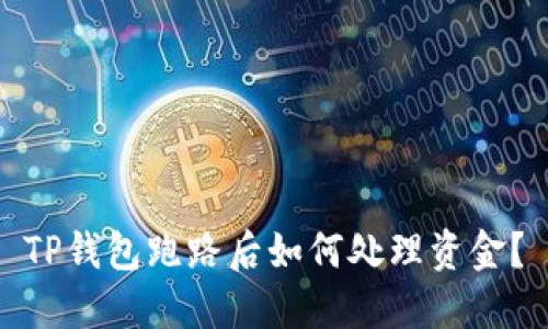 TP钱包跑路后如何处理资金？