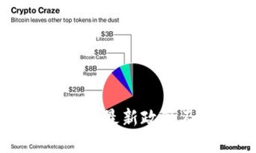 区块链社交的最新政策及相关解读