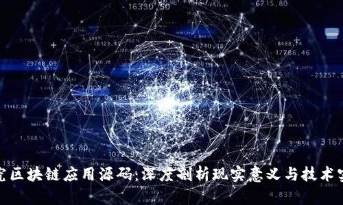 探究区块链应用源码：深度剖析现实意义与技术实现