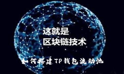 如何搭建TP钱包流动池