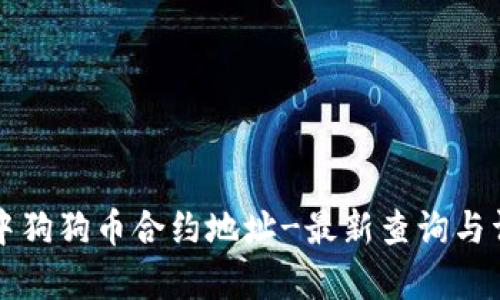 TP钱包中狗狗币合约地址-最新查询与详细解析