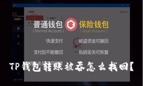 TP钱包转账被吞怎么找回？