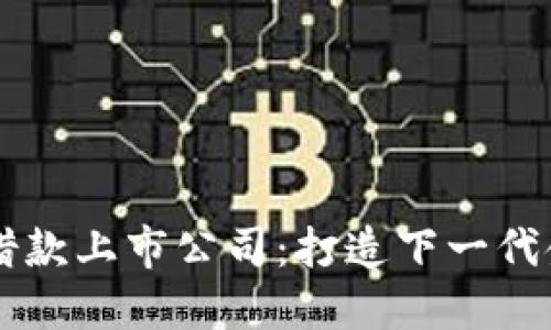 区块链借款上市公司：打造下一代金融模式