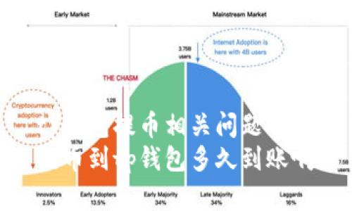 tp钱包提币相关问题详解
提币到tp钱包多久到账啊