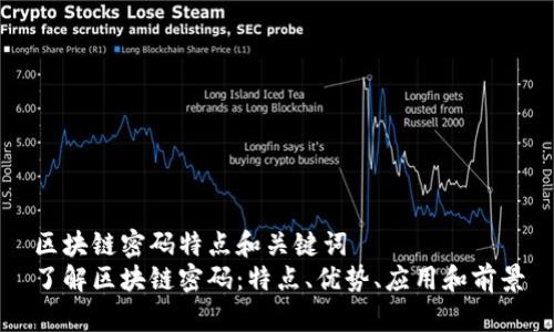 区块链密码特点和关键词
了解区块链密码：特点、优势、应用和前景