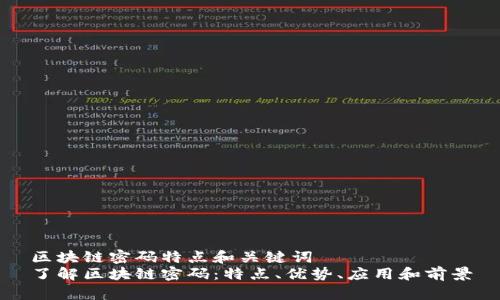 区块链密码特点和关键词
了解区块链密码：特点、优势、应用和前景