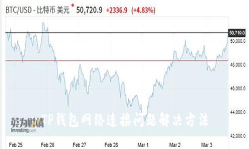 TP钱包网络连接问题解决方法