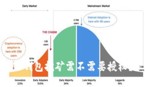 TP钱包挖矿需不需要授权？