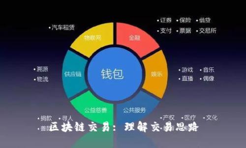 区块链交易: 理解交易思路