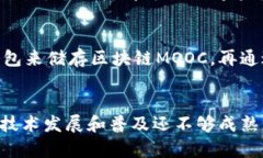 区块链MOOC：一个全新的数