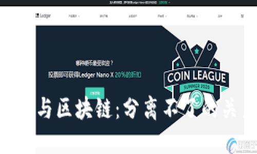 NFT与区块链：分离不了的关系