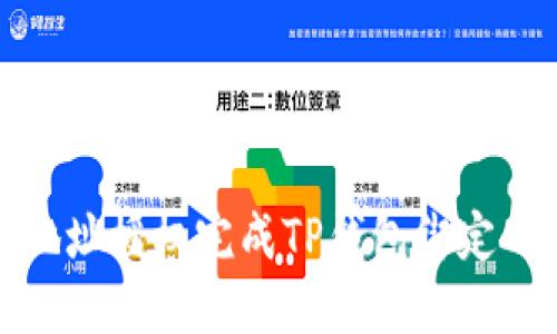 使用地址授权完成TP钱包绑定的方法