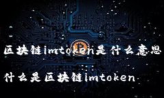 区块链imtoken是什么意思什