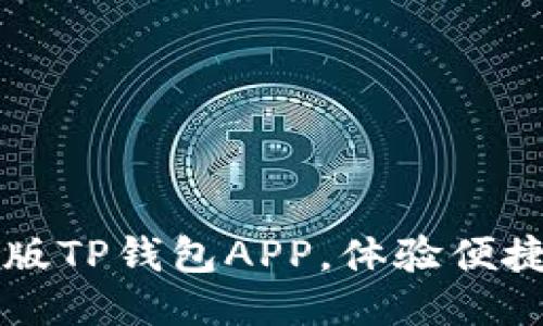 下载最新版TP钱包APP，体验便捷支付方式