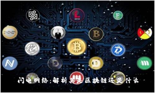 闪电网络：解析其是区块链还是什么