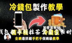 TP钱包提币到抹茶需要多长