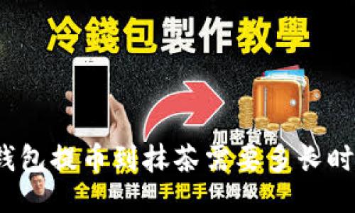 TP钱包提币到抹茶需要多长时间？