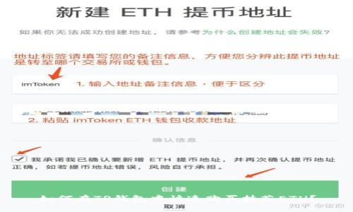 如何在TP钱包中快速购买抹茶ETH？