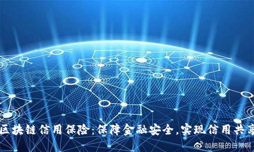 区块链信用保险：保障金融安全，实现信用共享