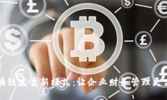 区块链发票新模式：让企