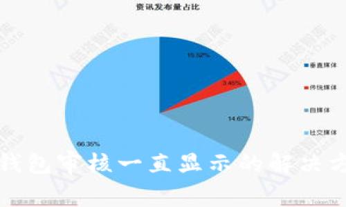 TP钱包审核一直显示的解决方法