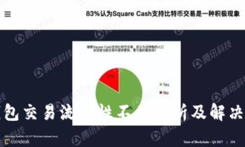 TP钱包交易流动性不足解析及解决方法