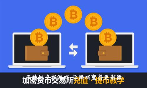 区块链竞拍游戏：让游戏变得更刺激