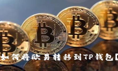 如何将欧易转移到TP钱包？