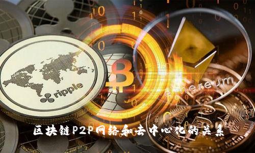 区块链P2P网络和去中心化的关系