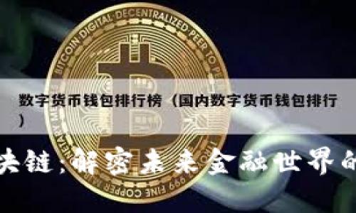 南沙区块链：解密未来金融世界的新机遇